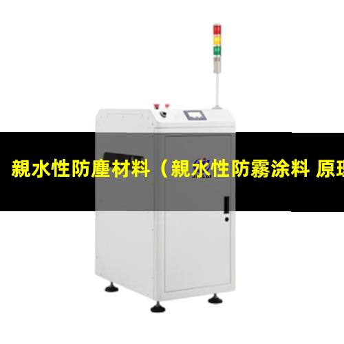 親水性防塵材料